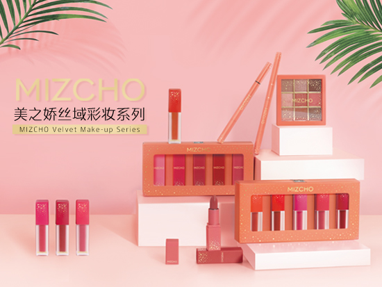 新生活，新生活集團，新生活化妝品，美之嬌，絲域彩妝系列