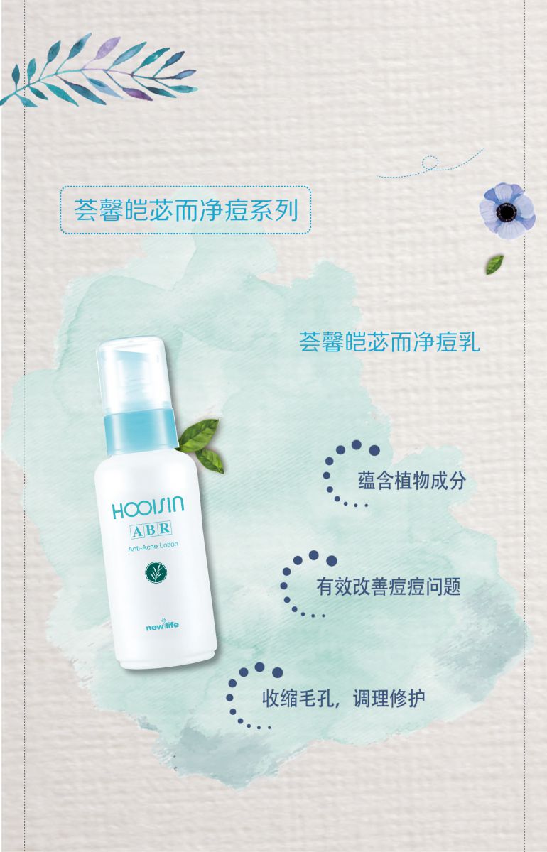 新生活化妝品_薈馨皚苾而凈痘乳