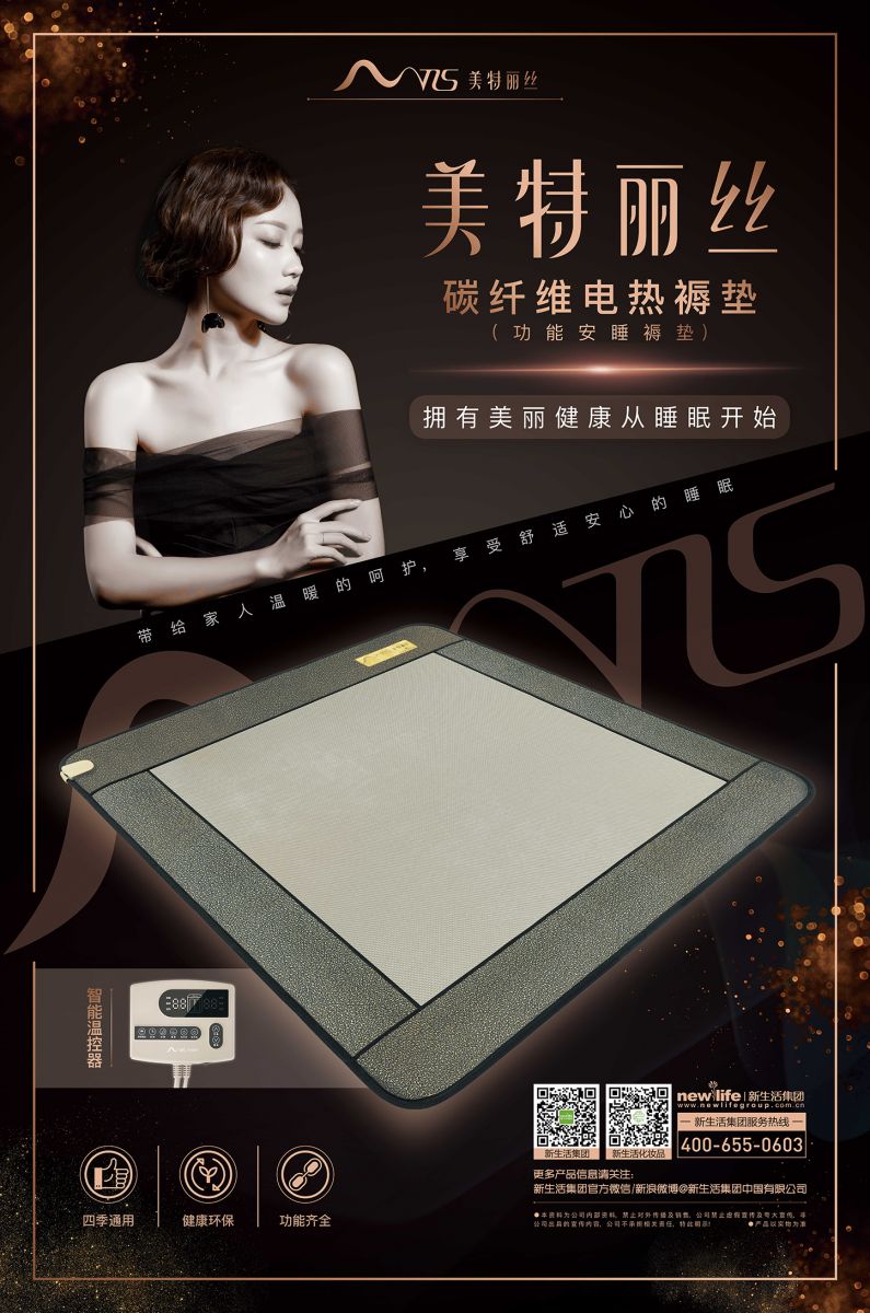 新生活集團(tuán)_新生活化妝品_美特麗絲碳纖維安睡褥墊