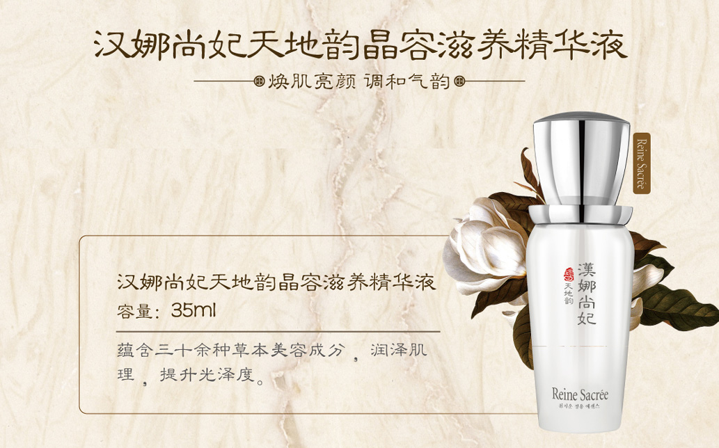 新生活集團_新生活化妝品_漢娜尚妃_天地韻_晶容滋養(yǎng)精華液