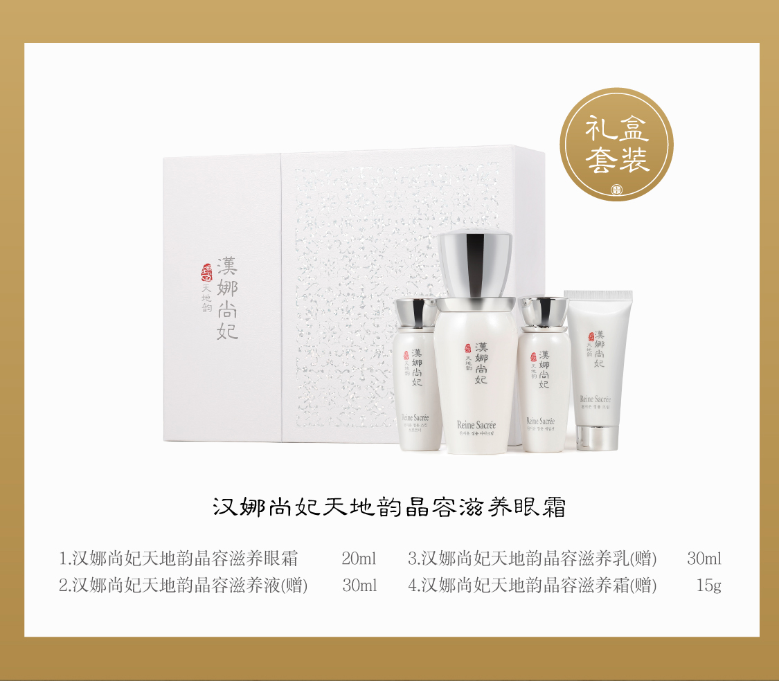 新生活集團_新生活化妝品_漢娜尚妃_天地韻_晶容滋養(yǎng)眼霜