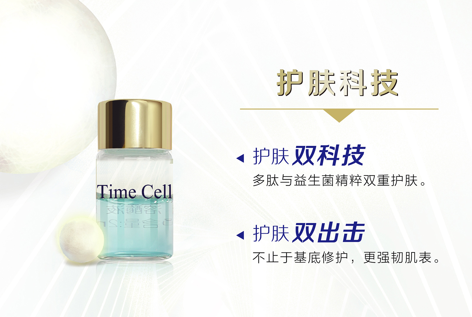 新生活集團_新生活化妝品_TIME CELL_溯妍時光_肌活_凍干精華液