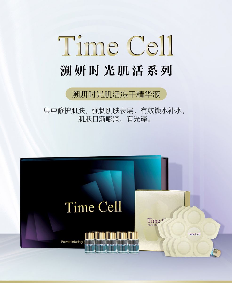 新生活集團_新生活化妝品_TIME CELL_溯妍時光_肌活_凍干精華液