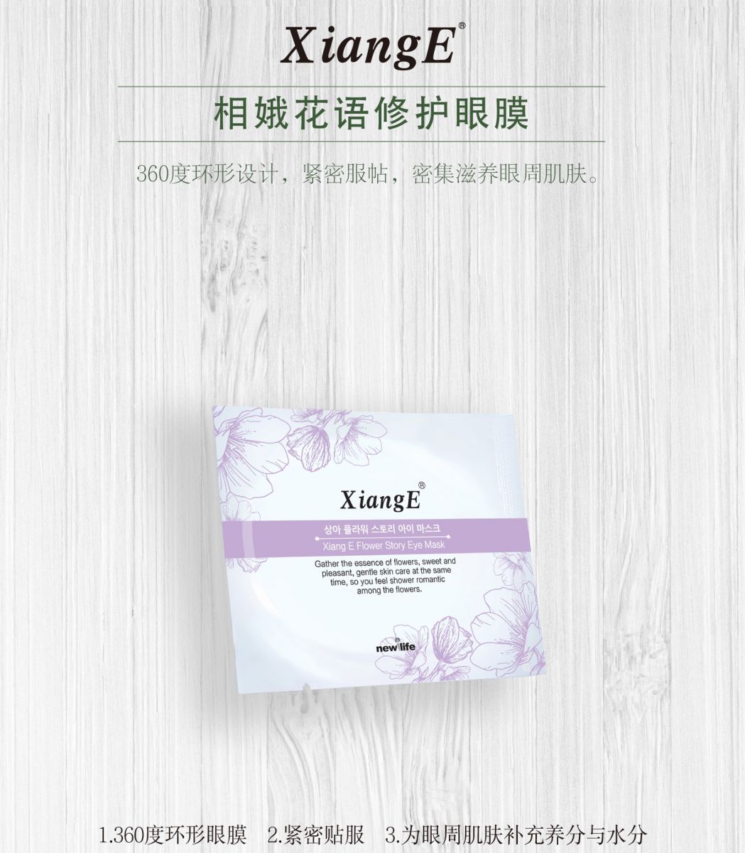 新生活_新生活集團_新生活化妝品_相娥_花語_修護眼膜