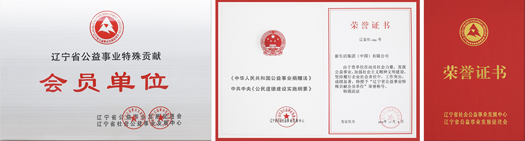 新生活_新生活集團(tuán)_新生活化妝品_遼寧省公益事業(yè)特殊貢獻(xiàn)會(huì)員單位