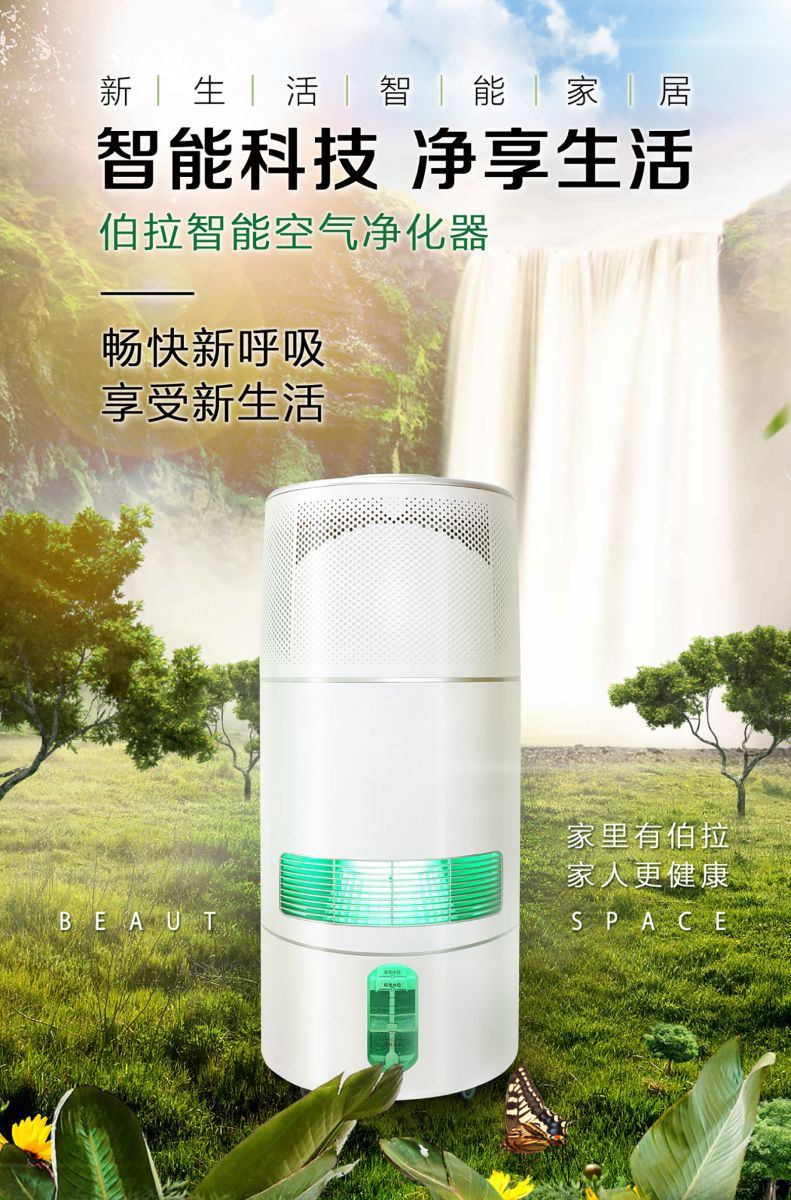 新生活_新生活集團_新生活化妝品_伯拉智能空氣凈化器