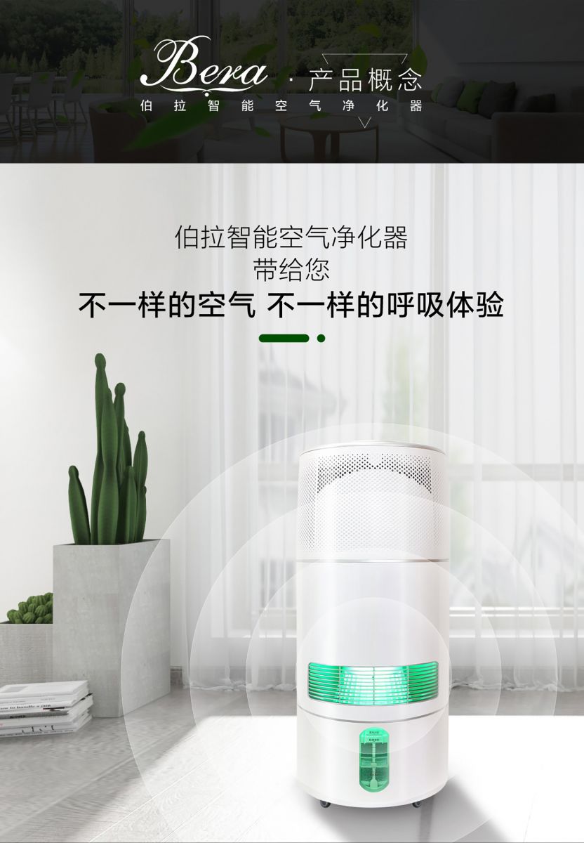 新生活_新生活集團_新生活化妝品_伯拉智能空氣凈化器