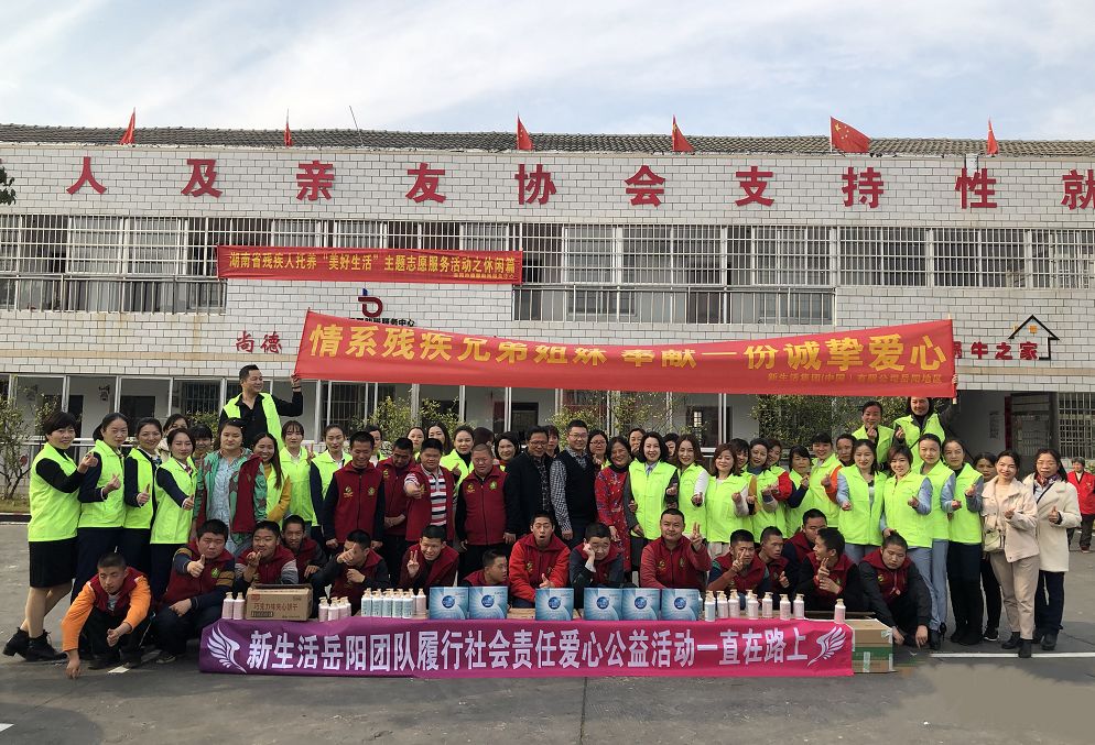 新生活_新生活集團_新生活化妝品_公益_新生活助殘公益_湖南岳陽_德馨蝸牛山莊