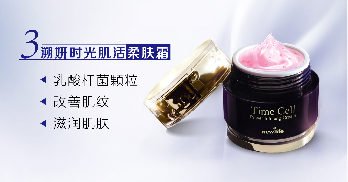 新生活_新生活集團_新生活化妝品_溯妍時光_肌活