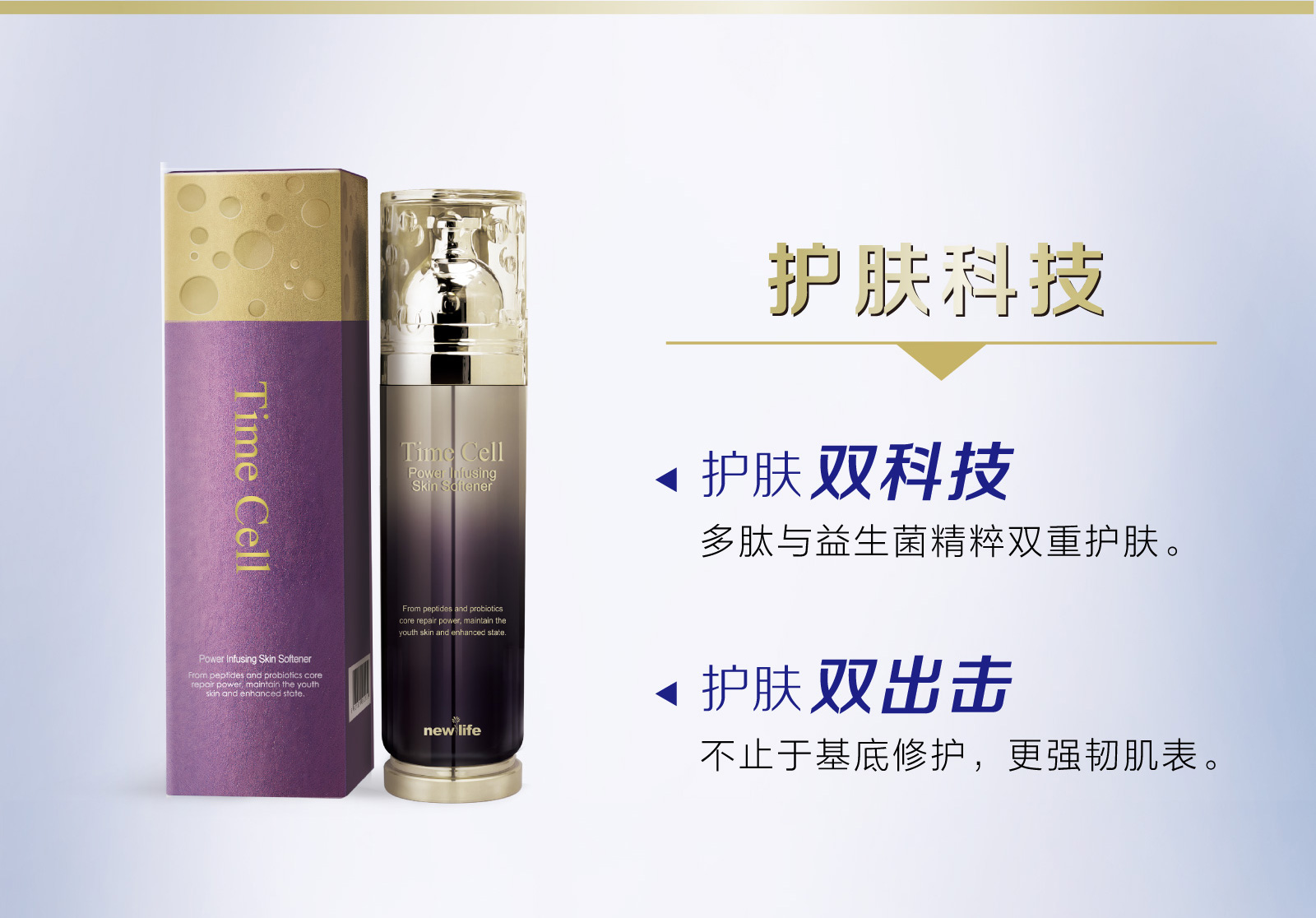 新生活_新生活集團(tuán)_新生活化妝品_溯妍時(shí)光_肌活柔膚水