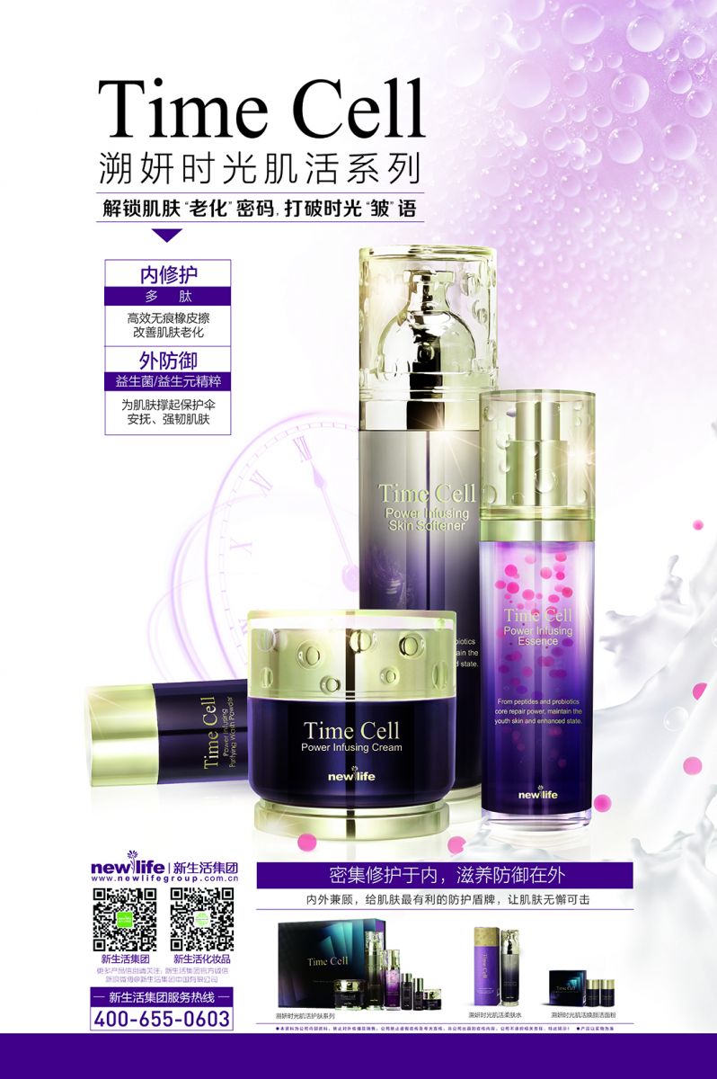 新生活_新生活集團(tuán)_新生活化妝品_溯妍時(shí)光肌活護(hù)膚系列