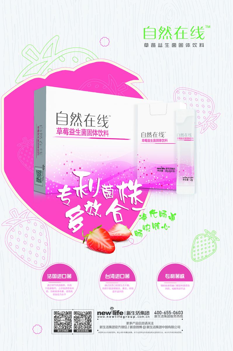 新生活_新生活集團_新生活化妝品_自然在線_草莓益生菌固體飲料