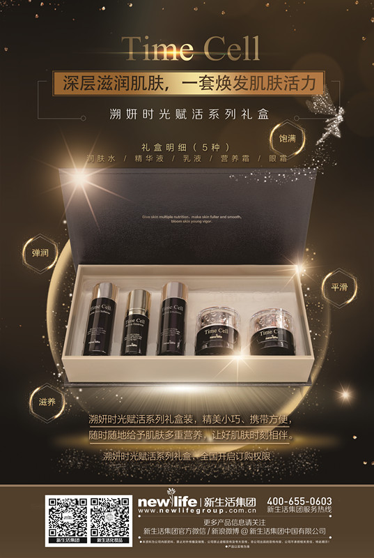 新生活_新生活集團(tuán)_新生活化妝品_溯妍時光賦活系列禮盒