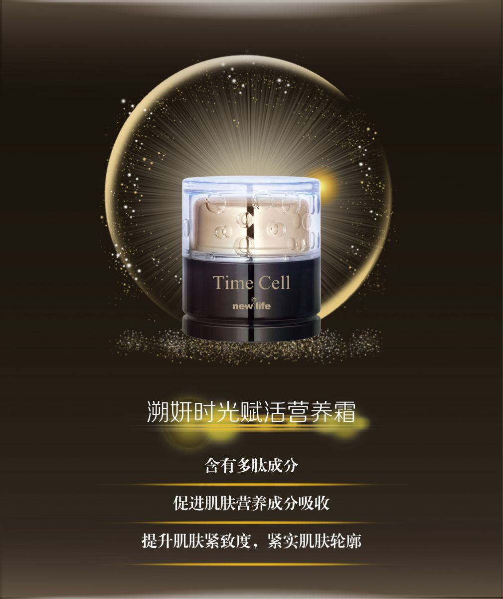 新生活_新生活集團(tuán)_新生活化妝品_溯妍時(shí)光_賦活系列禮盒_營(yíng)養(yǎng)霜