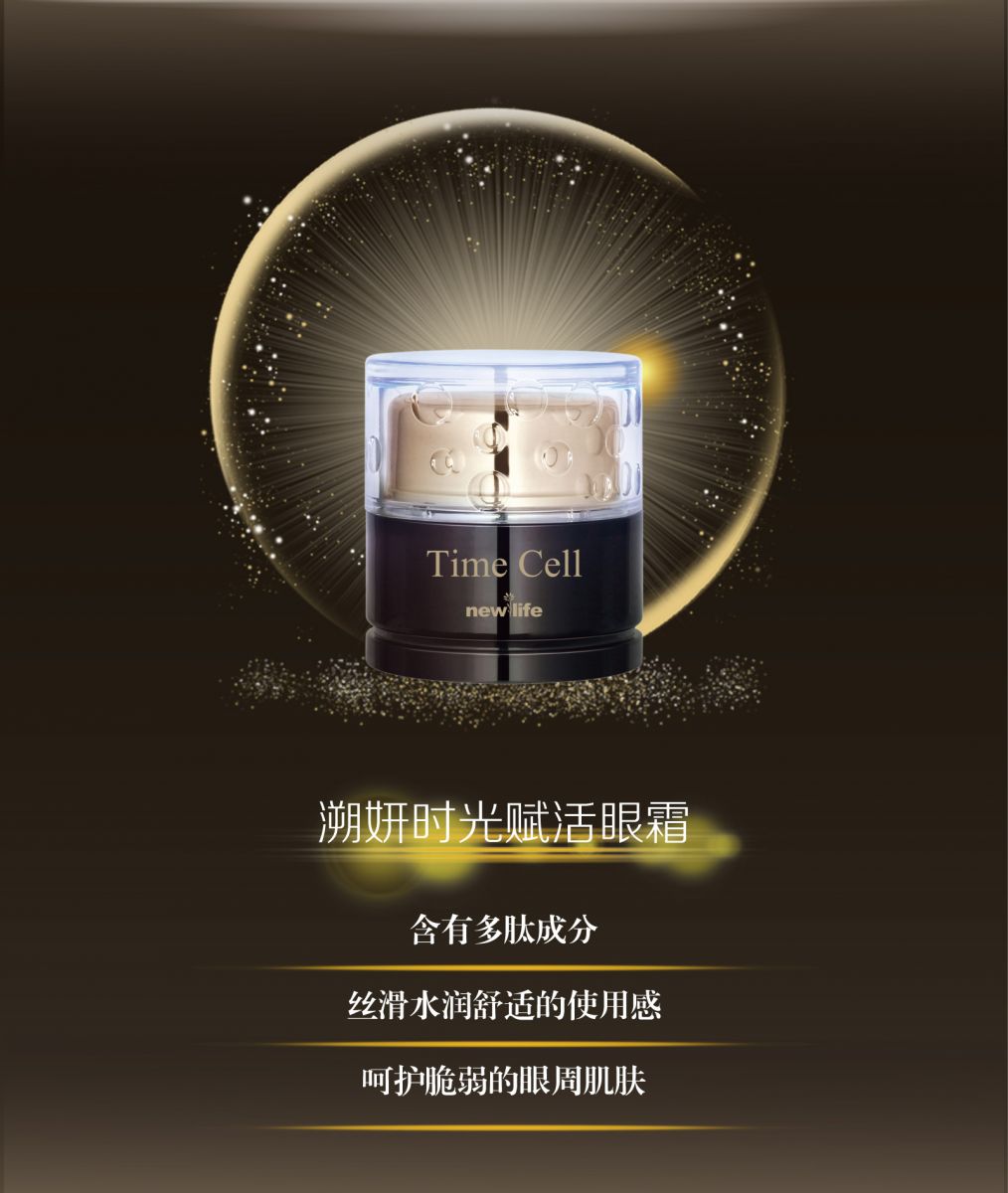新生活_新生活集團(tuán)_新生活化妝品_溯妍時(shí)光_賦活系列禮盒_眼霜