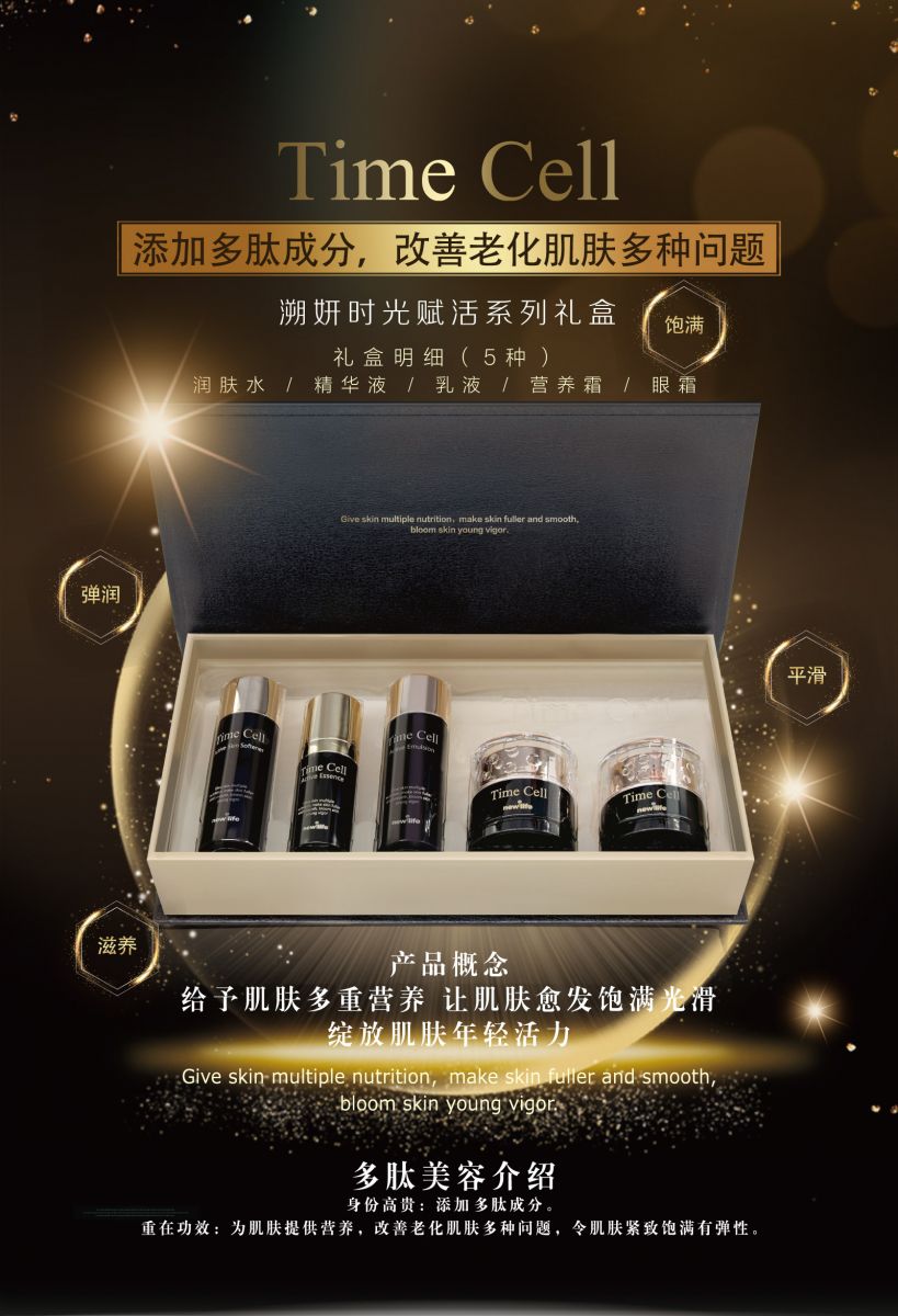 新生活_新生活集團(tuán)_新生活化妝品_溯妍時(shí)光_賦活系列禮盒