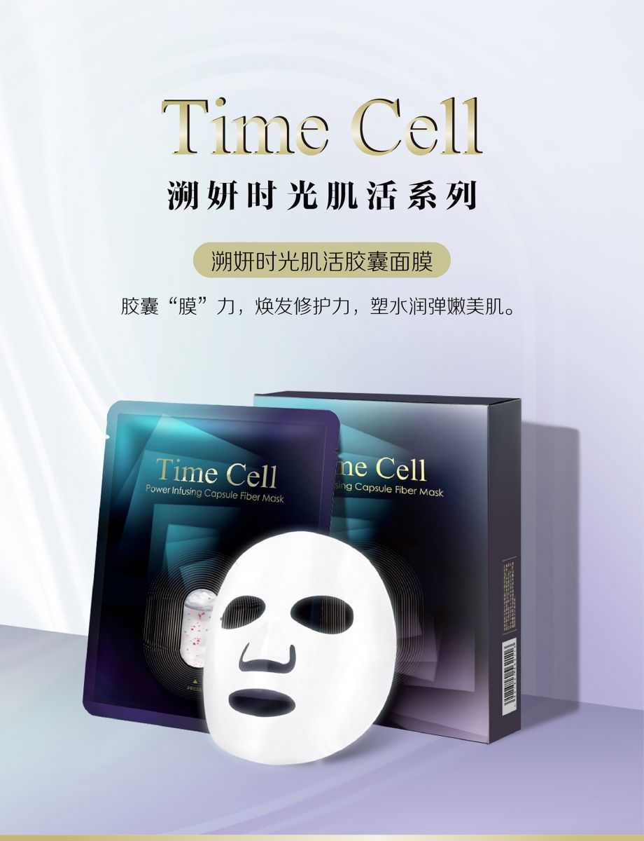 新生活集團(tuán)_新生活化妝品_TIME CELL_溯妍時光_肌活_膠囊面膜