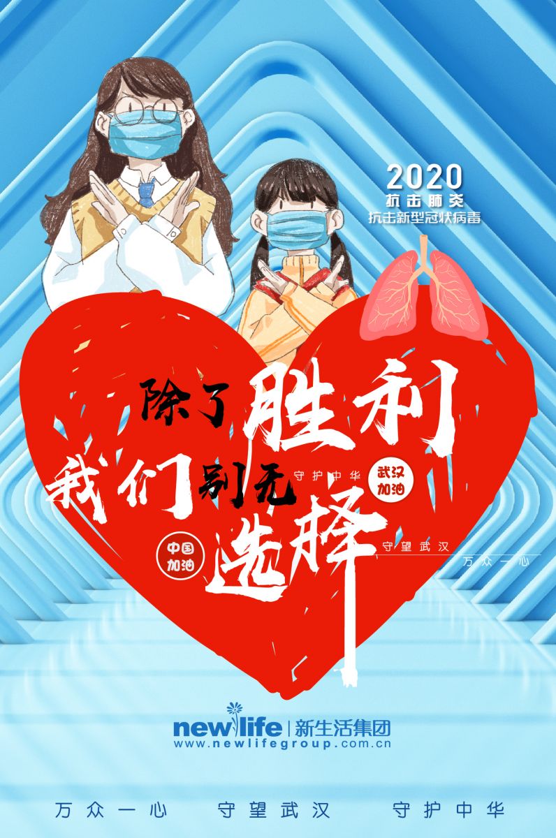 新生活_新生活集團(tuán)_新生活化妝品_武漢_疫情防控