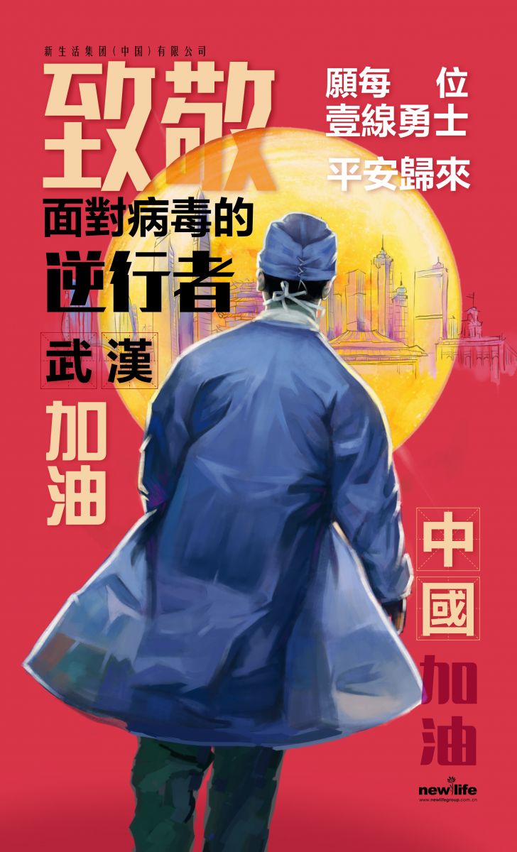 新生活_新生活集團(tuán)_新生活化妝品_武漢_疫情防控