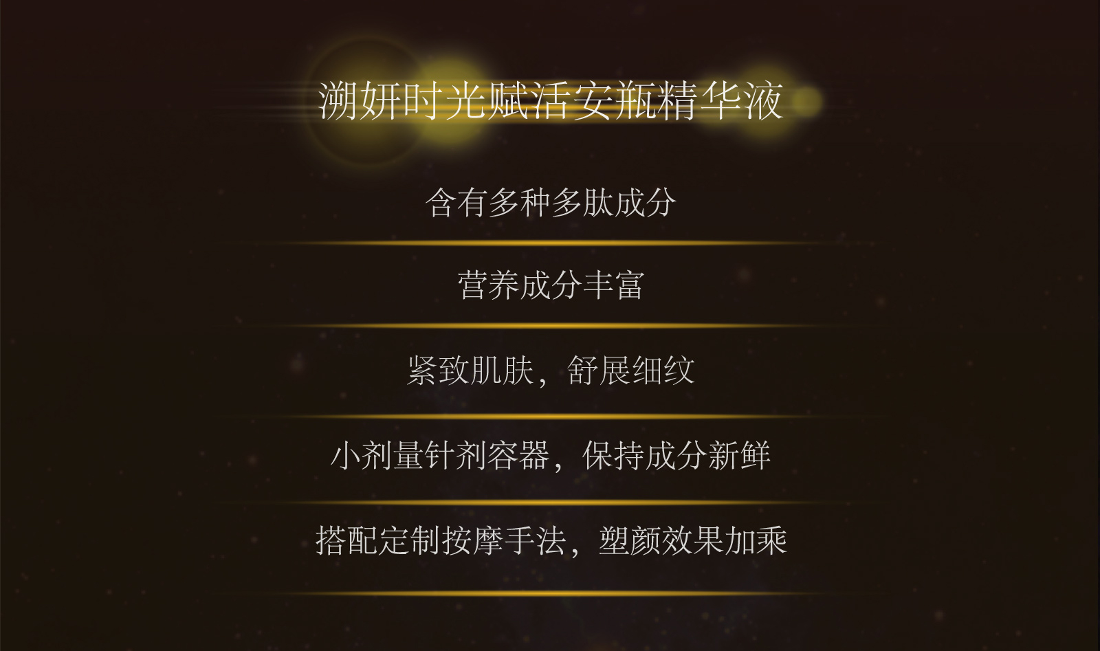 新生活_新生活集團(tuán)_新生活化妝品_溯妍_時(shí)光賦活_安瓶精華