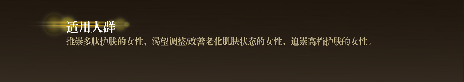 新生活_新生活集團(tuán)_新生活化妝品_溯妍_時光賦活_精華