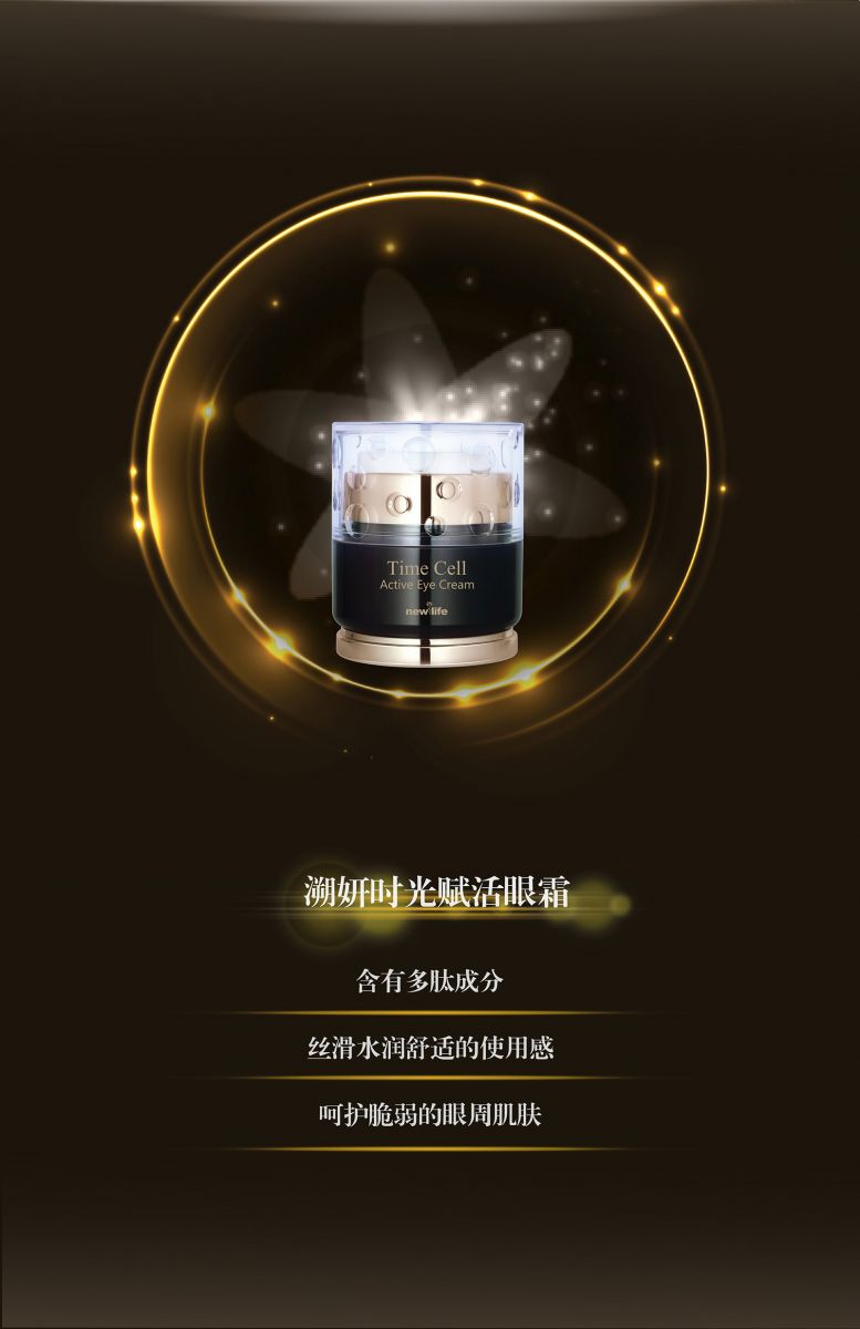 新生活_新生活集團_新生活化妝品_溯妍_時光賦活_眼霜