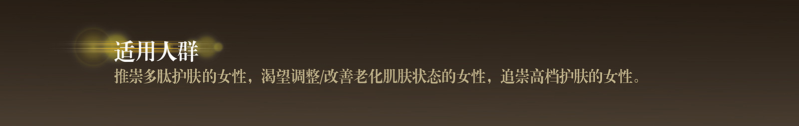 新生活_新生活集團_新生活化妝品_溯妍_時光賦活_眼霜