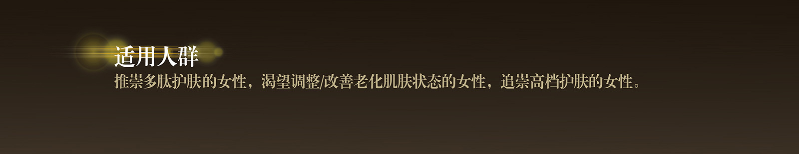 新生活_新生活集團(tuán)_新生活化妝品_溯妍_時(shí)光賦活_潤(rùn)膚水