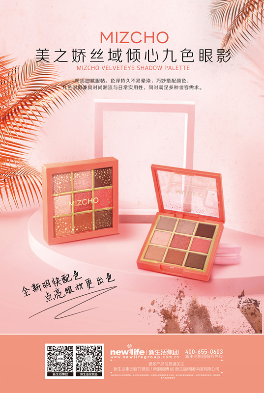 新生活_新生活集團_新生活化妝品_美之嬌_絲域_傾心_九色眼影