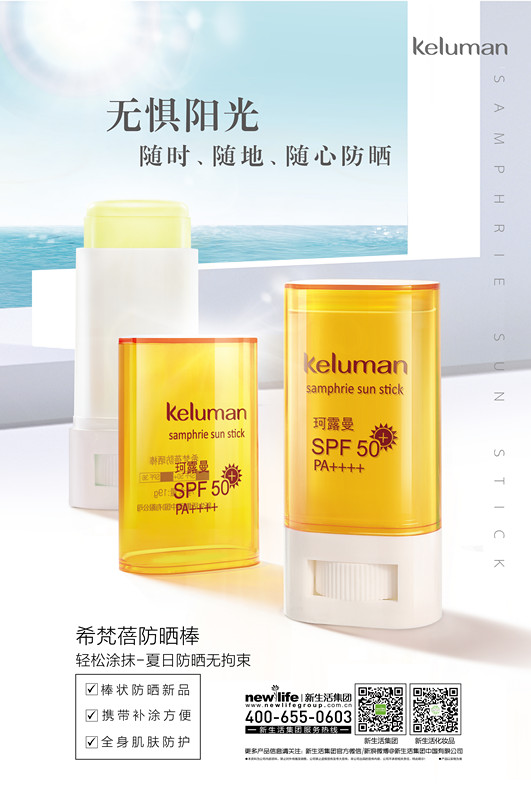 新生活_新生活集團(tuán)_新生活化妝品_珂露曼_希梵蓓_防曬棒