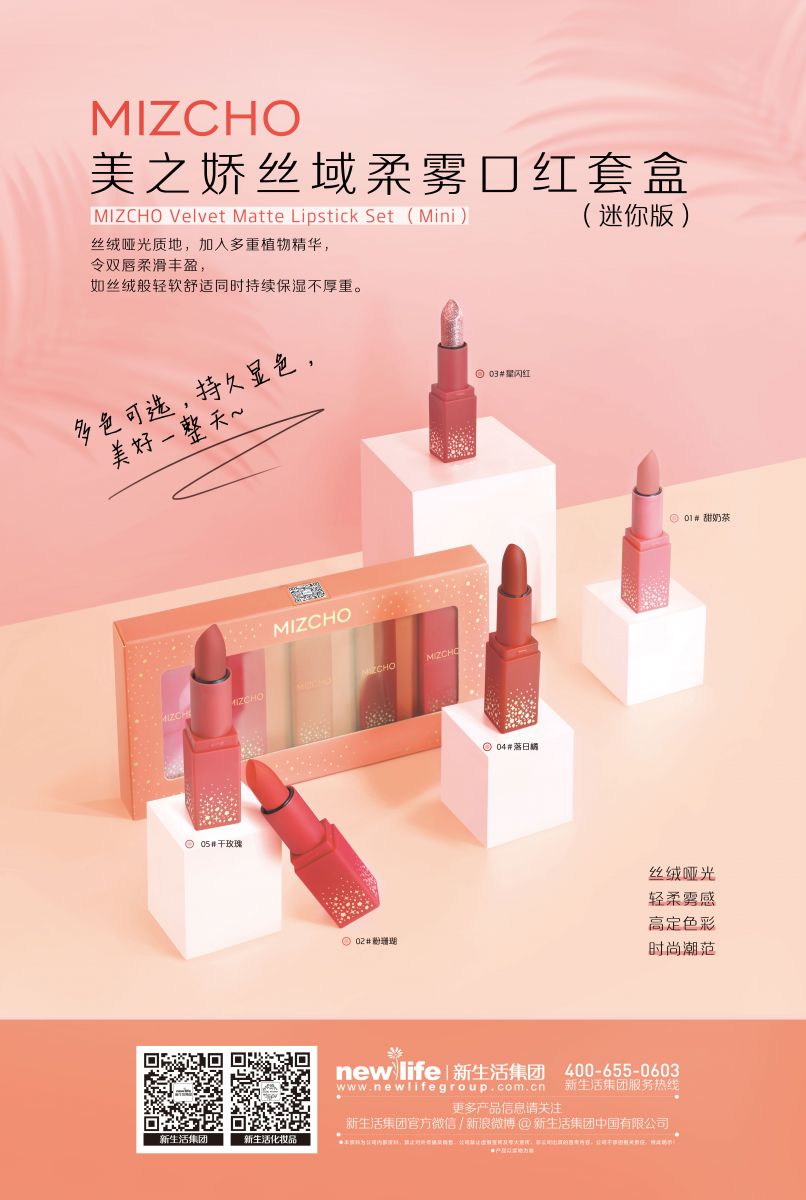 新生活_新生活集團(tuán)_新生活化妝品_美之嬌_絲域_柔霧口紅