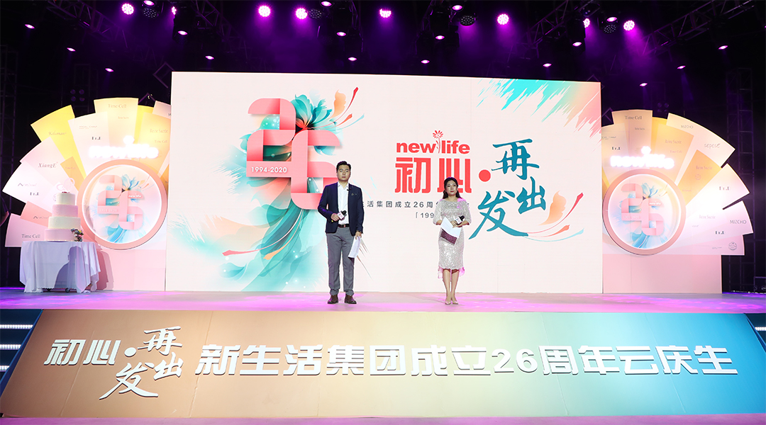 新生活_新生活集團_新生活化妝品_26周年_云直播_云慶生
