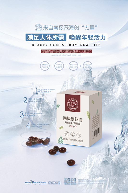 新生活_新生活集團_新生活化妝品_綠谷優(yōu)品_南極磷蝦油