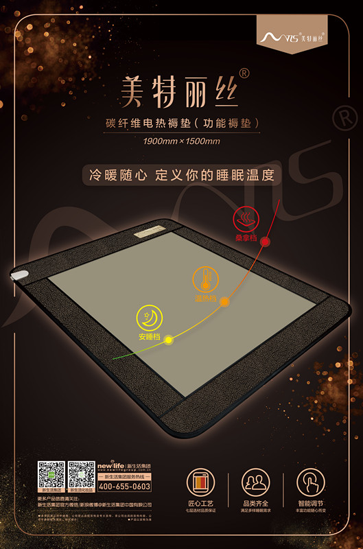 新生活_新生活集團(tuán)_新生活化妝品_美特麗絲_碳纖維電熱褥墊