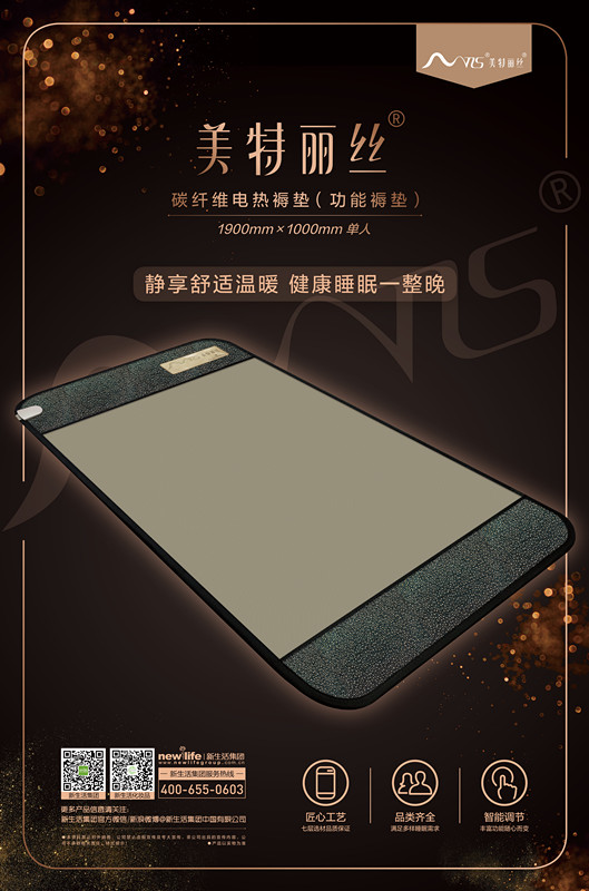 新生活_新生活集團(tuán)_新生活化妝品_美特麗絲_碳纖維電熱褥墊
