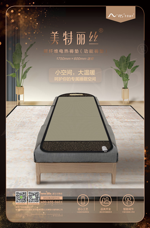 新生活_新生活集團(tuán)_新生活化妝品_美特麗絲_碳纖維電熱褥墊