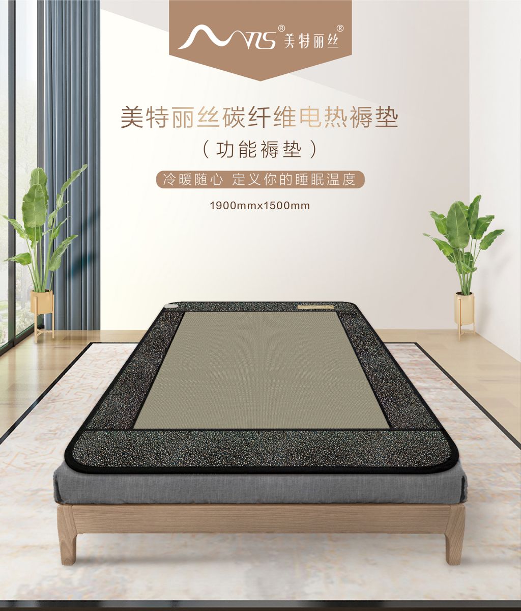 新生活_新生活集團(tuán)_新生活化妝品_美特麗絲_碳纖維電熱褥墊_功能褥墊