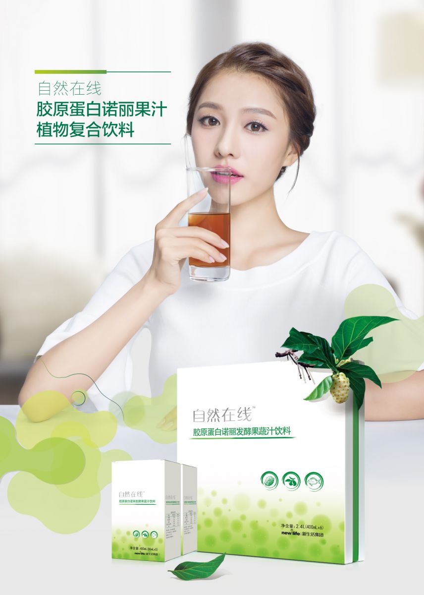 新生活_新生活集團_新生活化妝品_自然在線_膠原蛋白諾麗發(fā)酵果蔬汁飲料