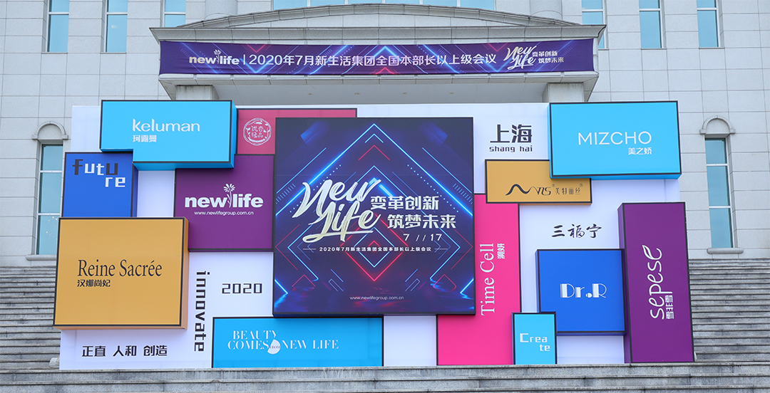 新生活_新生活集團(tuán)_新生活化妝品_上海_2020_本部長(zhǎng)會(huì)議