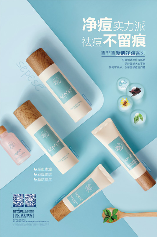 新生活_新生活集團_新生活化妝品_雪非雪_新肌_凈痘