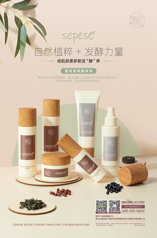 新生活_新生活集團_新生活化妝品_雪非雪_發(fā)酵