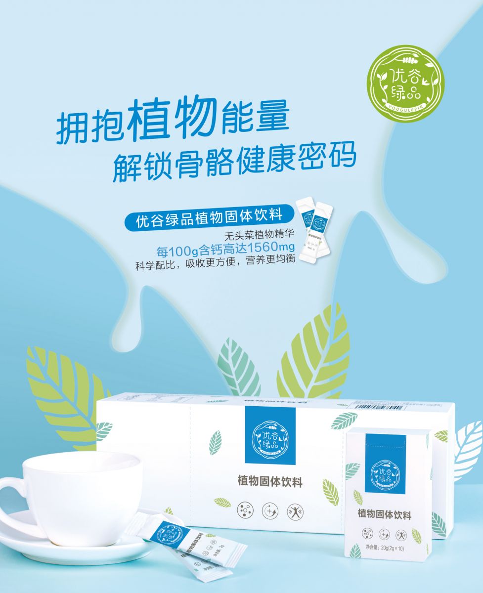 新生活_新生活集團(tuán)_新生活化妝品_優(yōu)谷綠品_植物_固體飲料