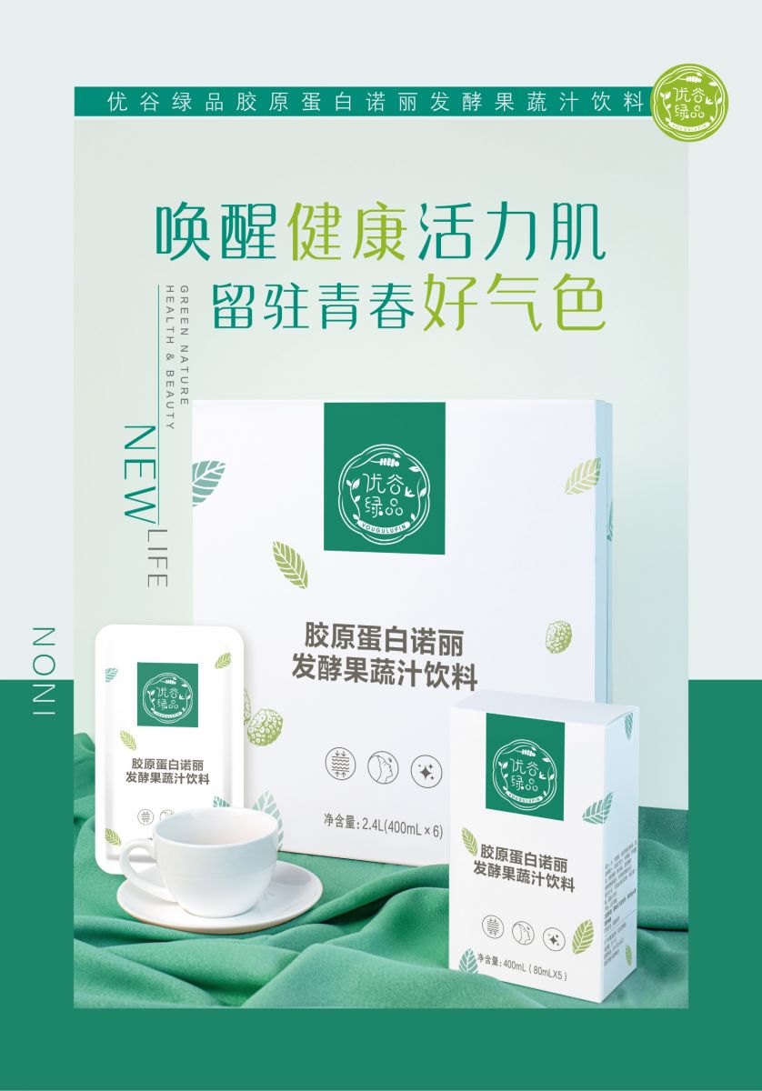 新生活_新生活集團(tuán)_新生活化妝品_優(yōu)谷綠品_膠原蛋白_諾麗_發(fā)酵果蔬汁飲料