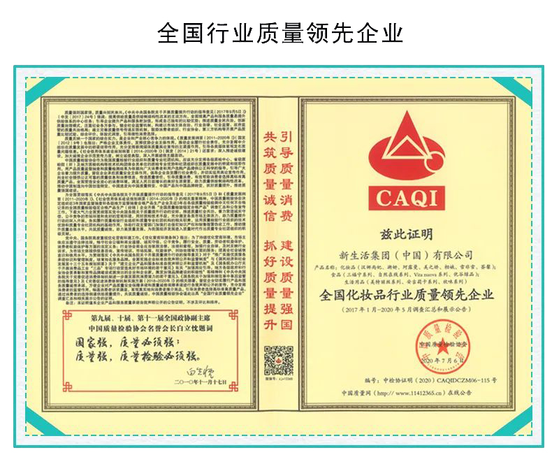 新生活_新生活集團(tuán)_新生活化妝品_質(zhì)量月_全國行業(yè)質(zhì)量領(lǐng)先企業(yè)
