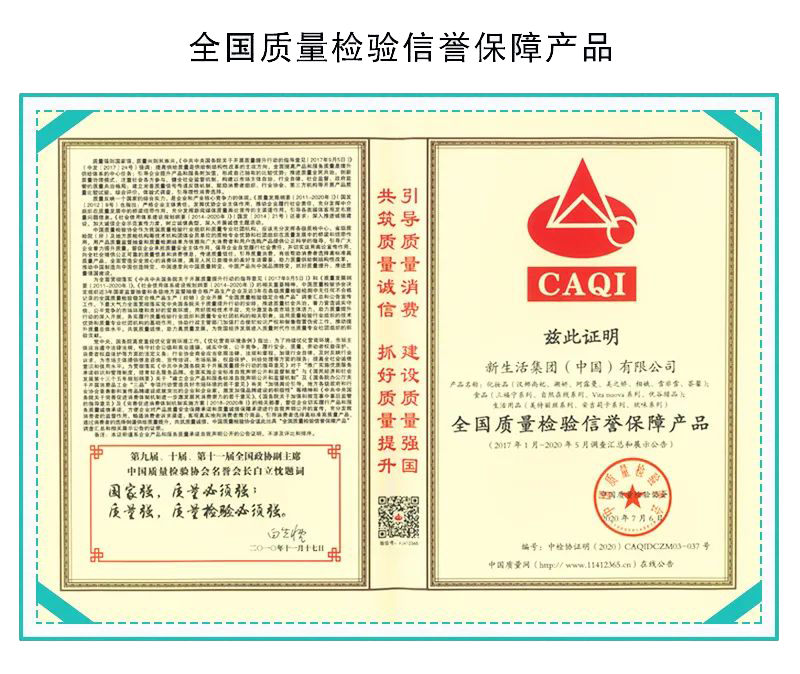新生活_新生活集團(tuán)_新生活化妝品_質(zhì)量月_全國質(zhì)量檢驗(yàn)信譽(yù)保障產(chǎn)品