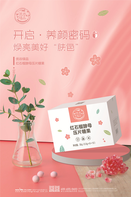 新生活_新生活集團_新生活化妝品_優(yōu)谷綠品_紅石榴酵母壓片糖果
